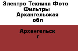 Электро-Техника Фото - Фильтры. Архангельская обл.,Архангельск г.